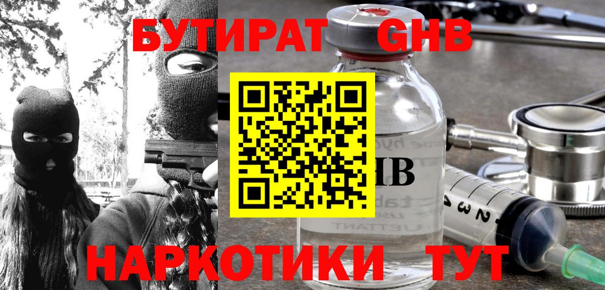 БУТИРАТ GHB Нижнеудинск